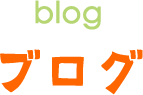 ブログ