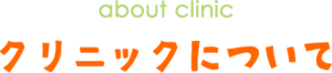 クリニック紹介