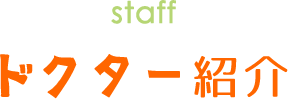 医師紹介