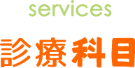 診療科目
