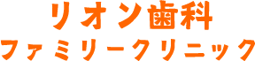 リオン歯科